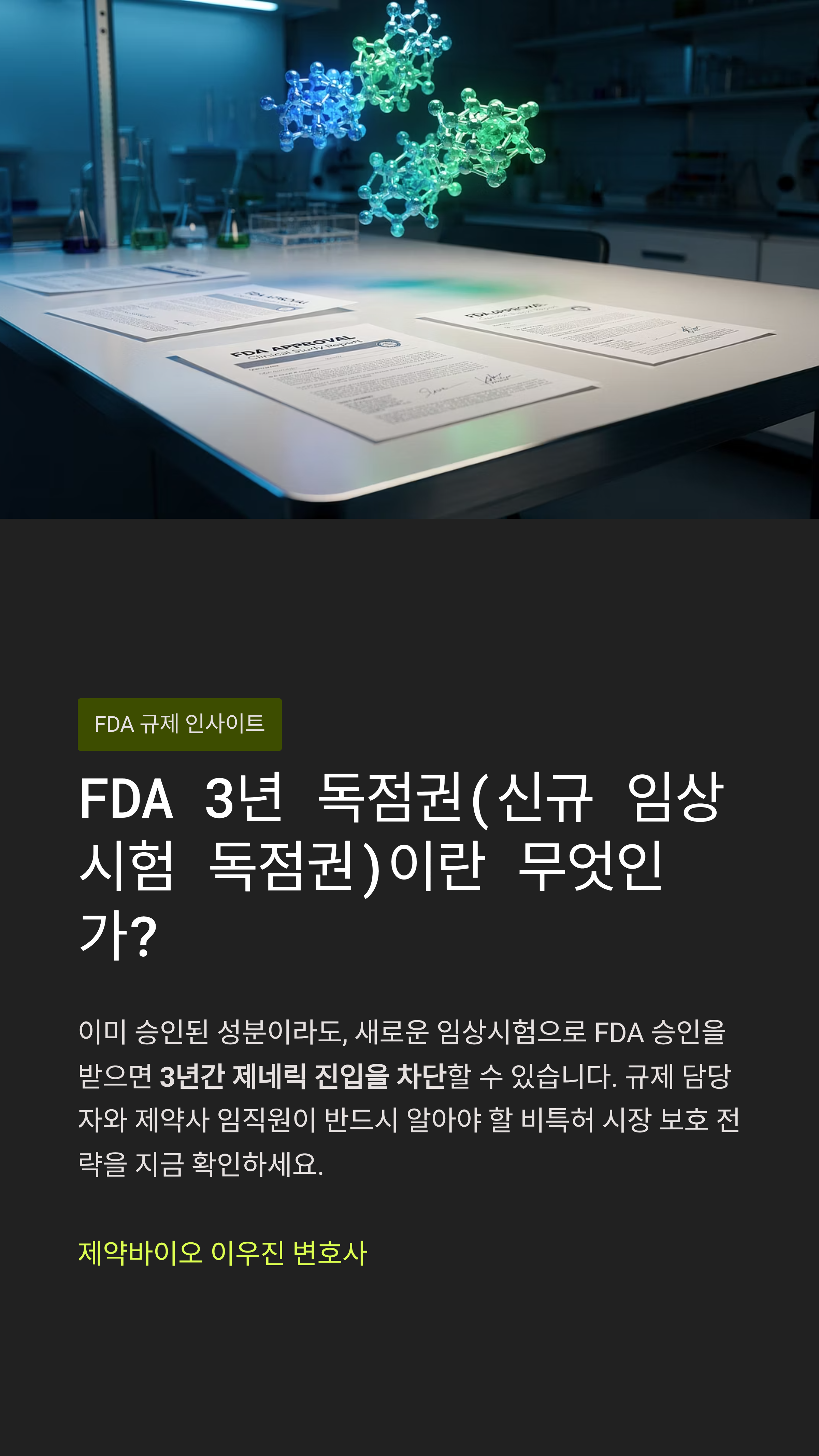 FDA 3년 독점권 카드뉴스